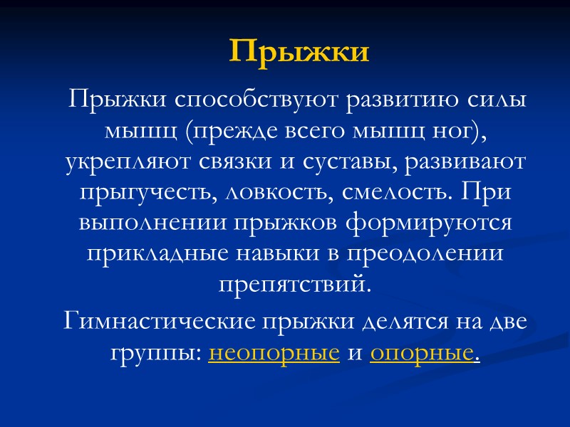 Прыжки Прыжки способствуют развитию силы мышц (прежде всего мышц ног), Прыжки Прыжки способствуют развитию силы мышц (прежде всего мышц ног),